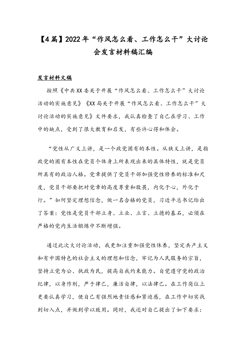 【4篇】2022年“作风怎么看、工作怎么干”大讨论会发言材料稿汇编.docx_第1页
