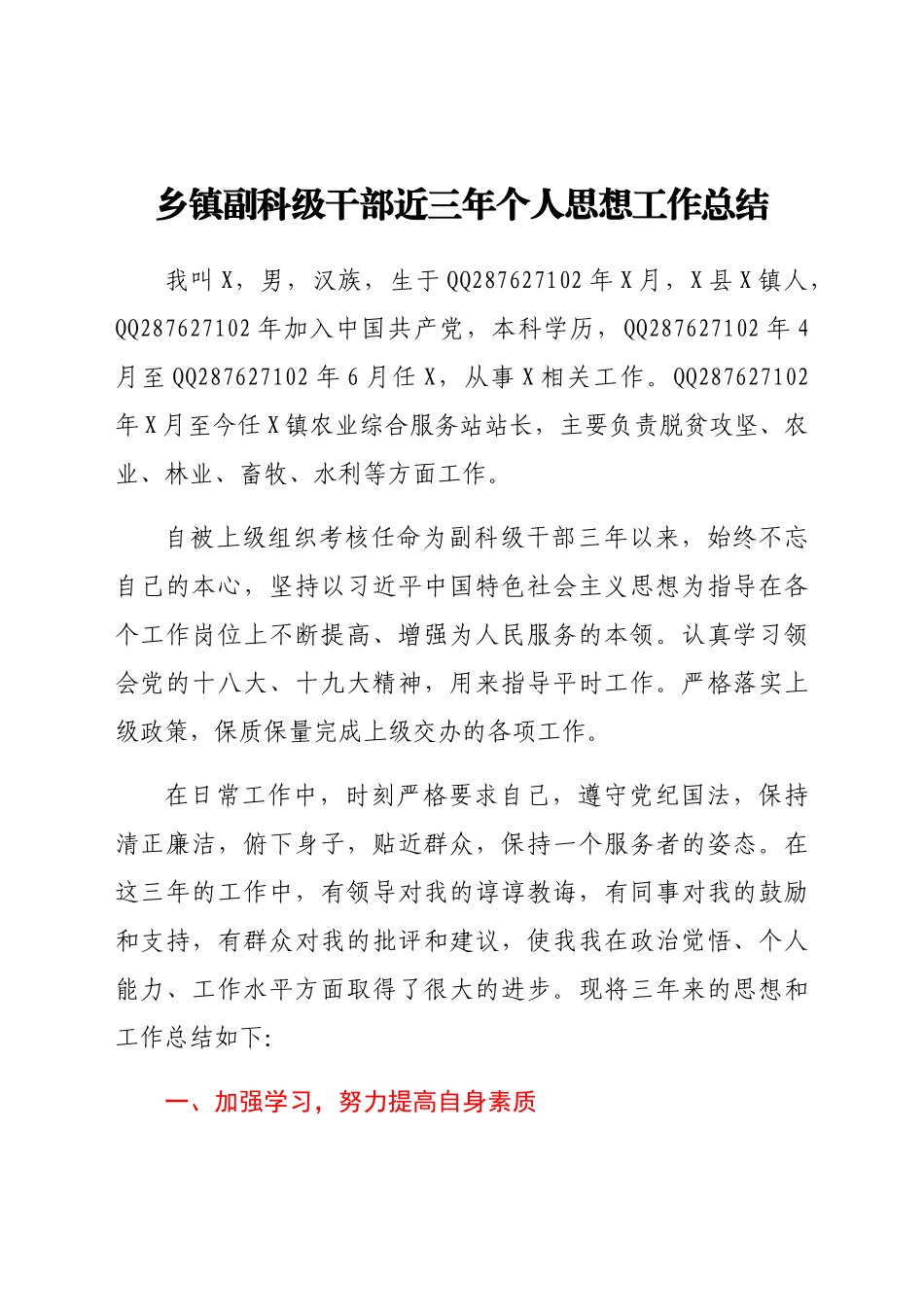 乡镇副科级干部近三年个人思想工作总结.docx_第1页