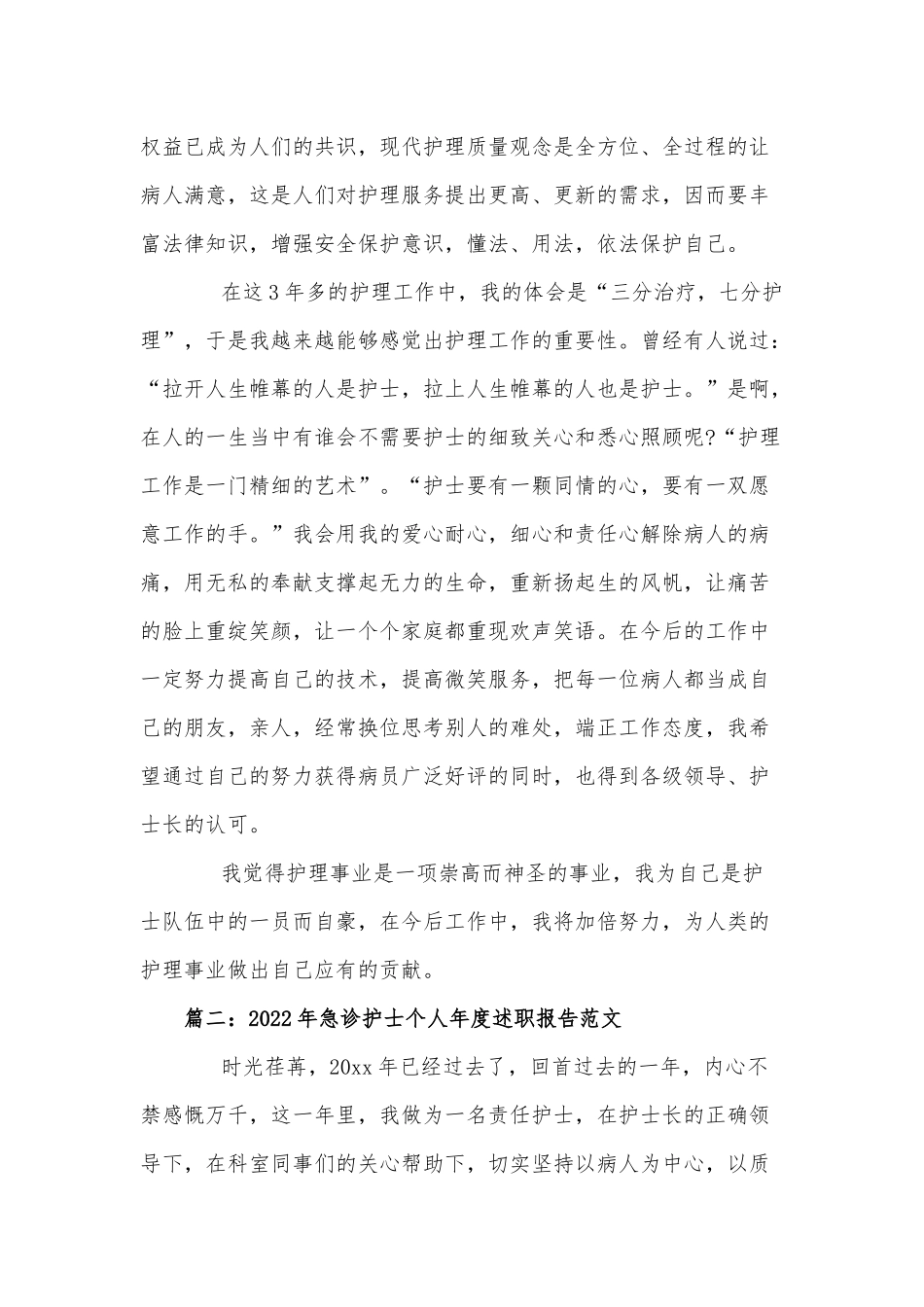 2022年急诊护士个人年度述职报告供借鉴.docx_第2页