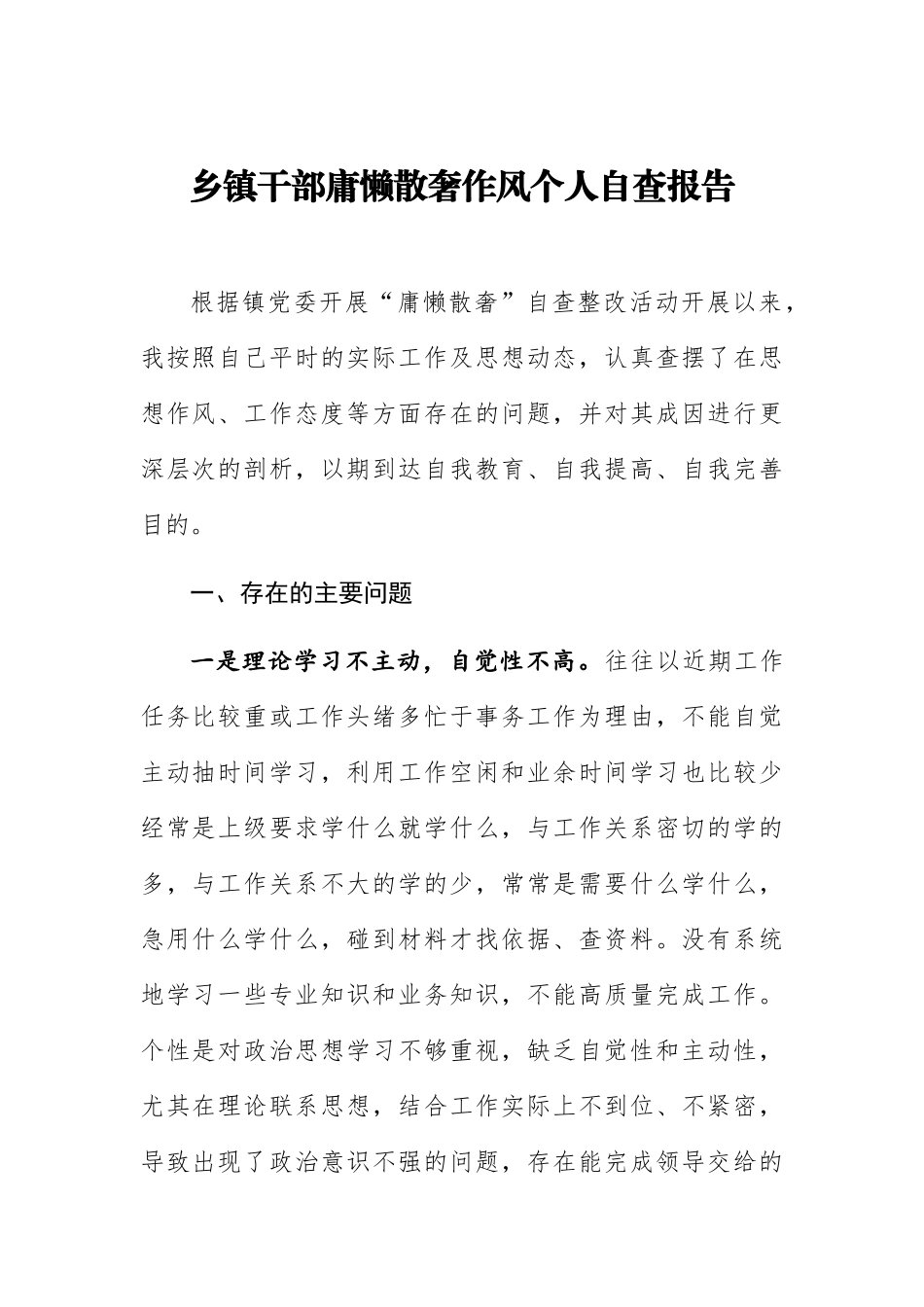 乡镇干部庸懒散奢作风个人自查报告.docx_第1页