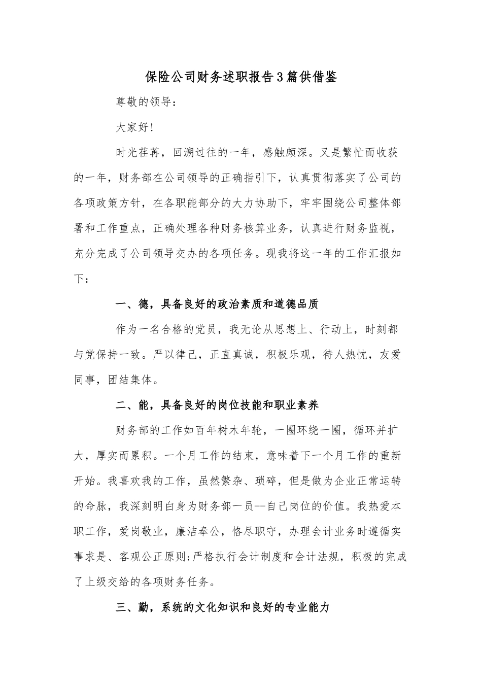 保险公司财务述职报告3篇供借鉴.docx_第1页