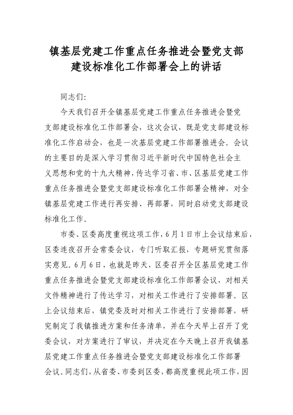 乡镇基层党建工作重点任务推进会暨党支部建设标准化工作部署会上的讲话（3500字）.doc_第1页