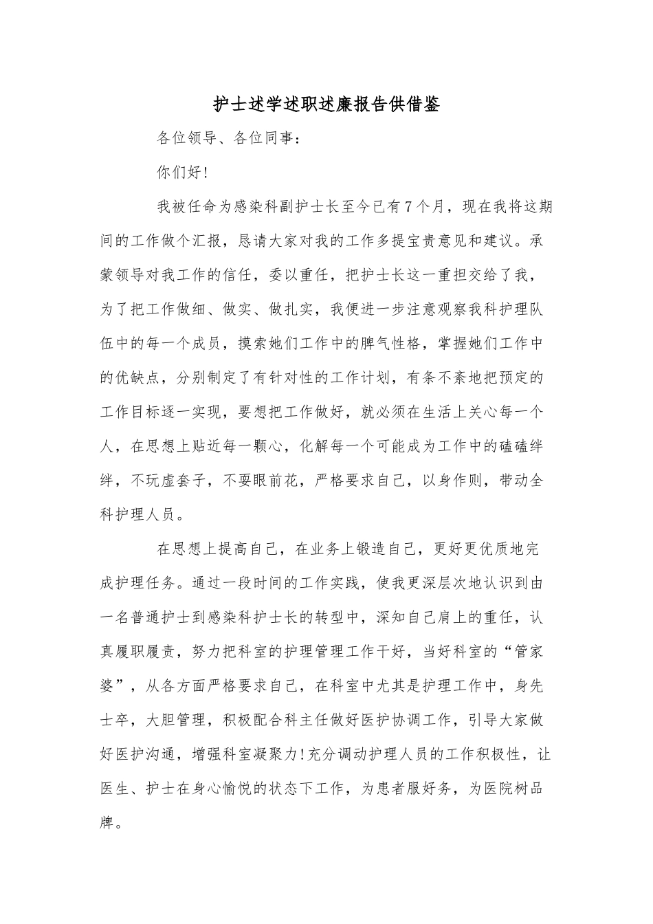 护士述学述职述廉报告供借鉴.docx_第1页