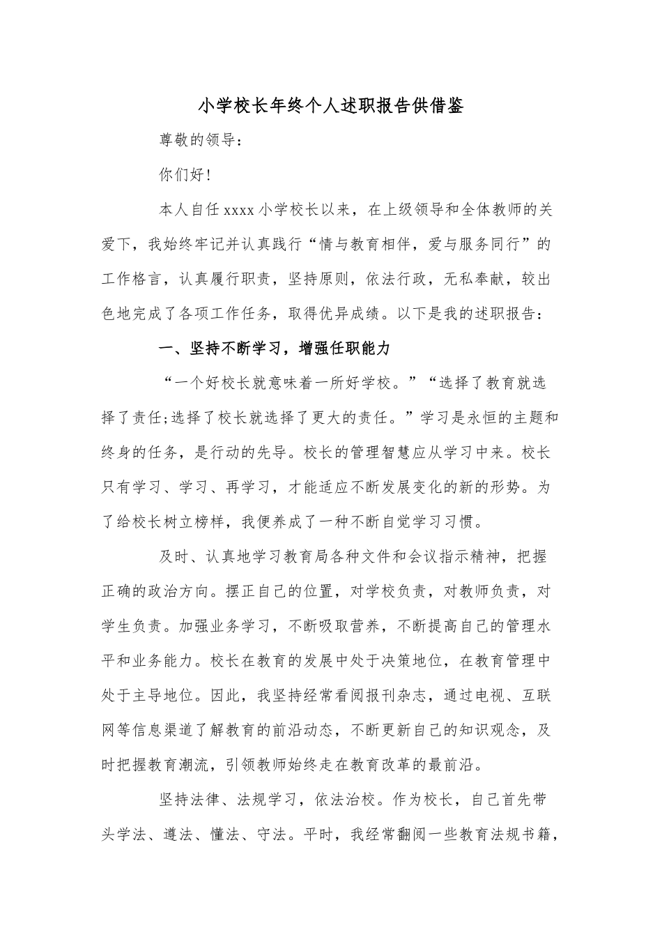 小学校长年终个人述职报告供借鉴.docx_第1页