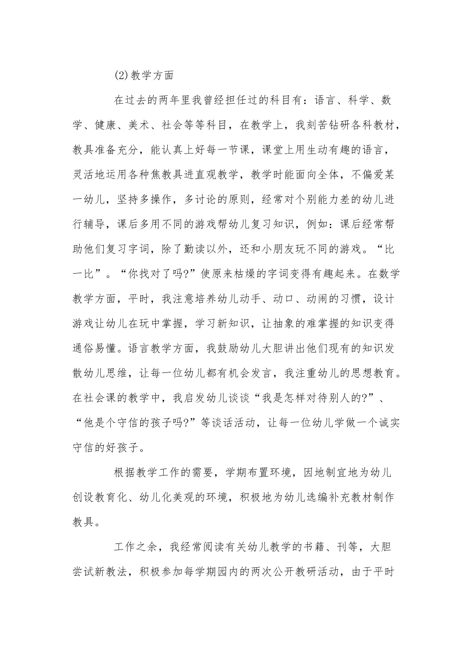 幼儿园教师评高级职称述职报告供借鉴.docx_第2页