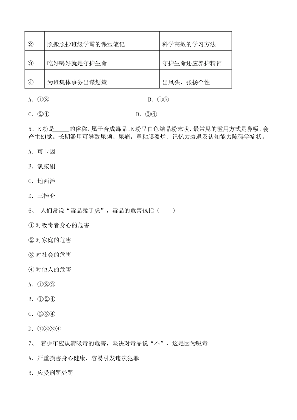 初中道德与法治2020-2021学年知识点整理——自我保护和防微杜渐身边的诱惑训练题【含详解】.doc_第2页