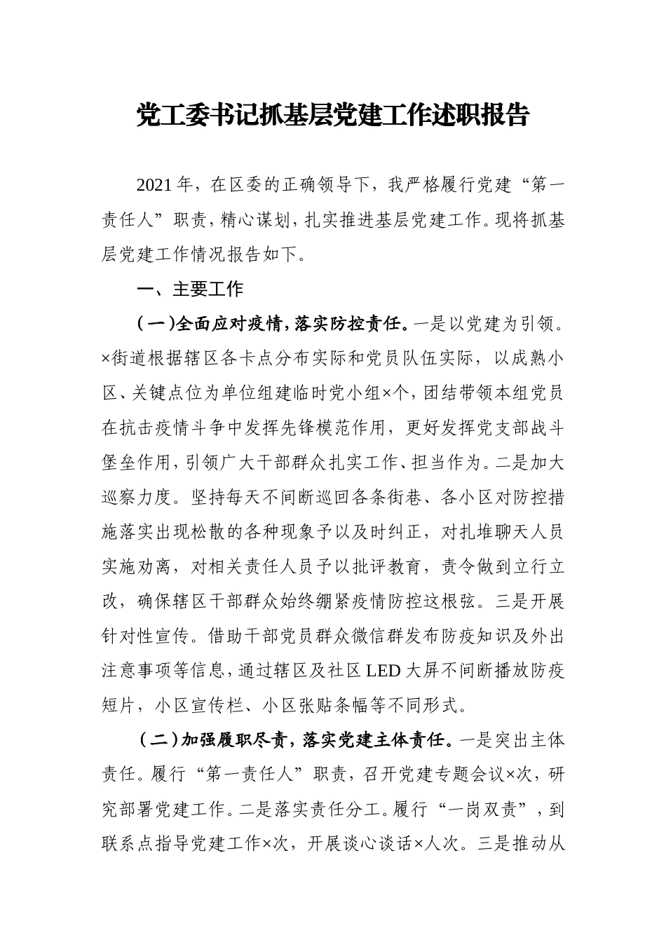 乡镇街道党工委书记抓基层党建工作述职报告3900字.doc_第1页