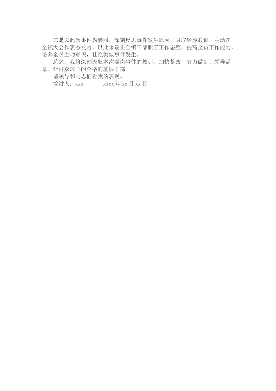 乡镇干部值班发生漏岗情况的检讨书.docx_第2页
