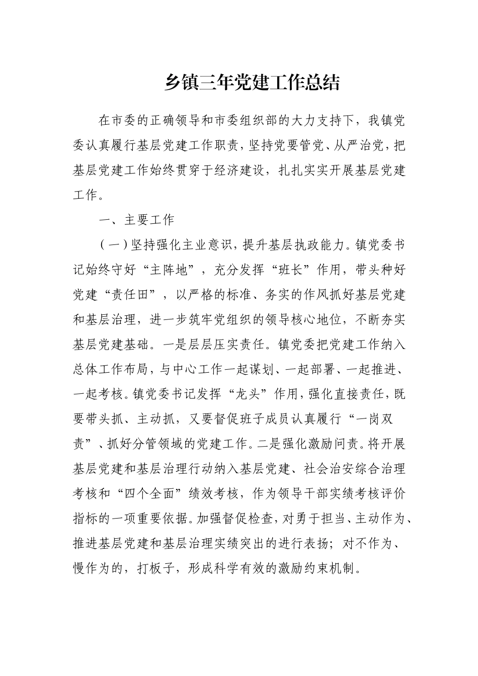 乡镇三年党建工作总结.doc_第1页