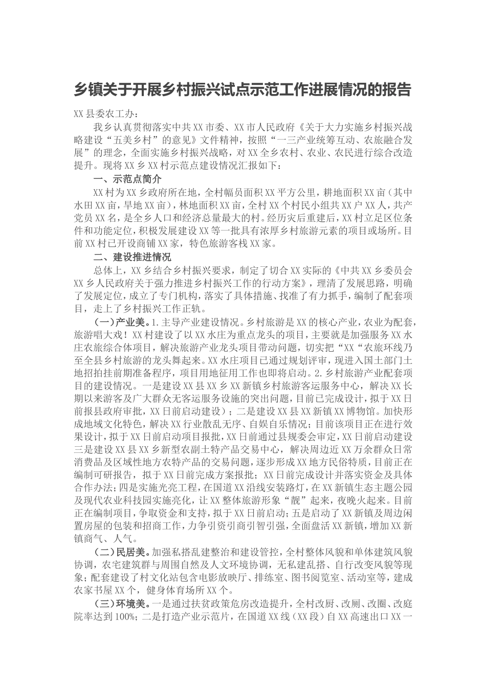 乡镇关于开展乡村振兴试点示范工作进展情况的报告.doc_第1页