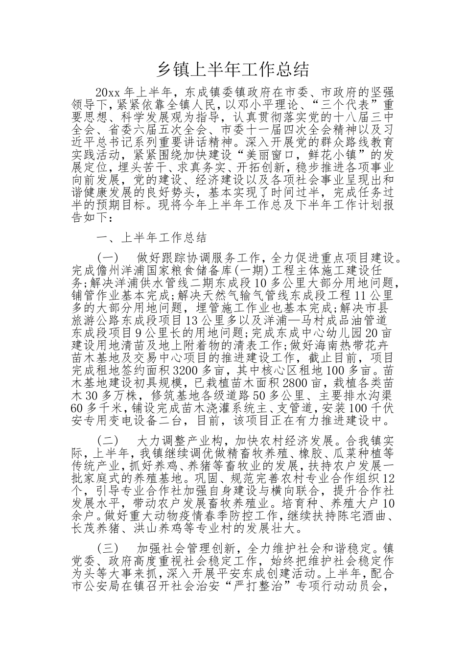乡镇上半年工作总结.doc_第1页