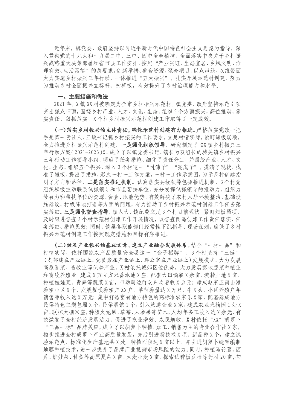 乡镇乡村振兴示范村创建工作总结.doc_第1页