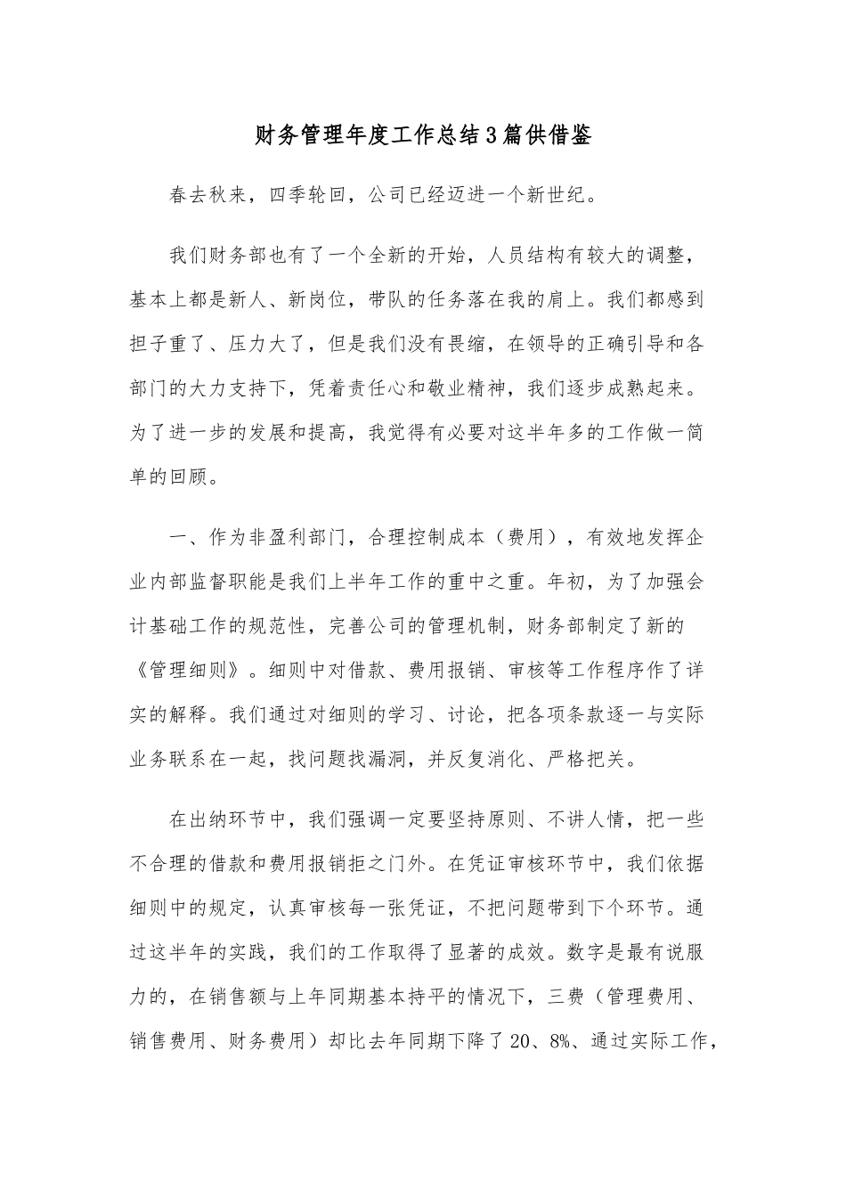 财务管理年度工作总结3篇供借1.docx_第1页