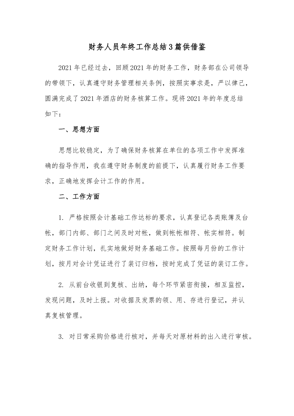 财务人员年终工作总结3篇供借鉴.docx_第1页