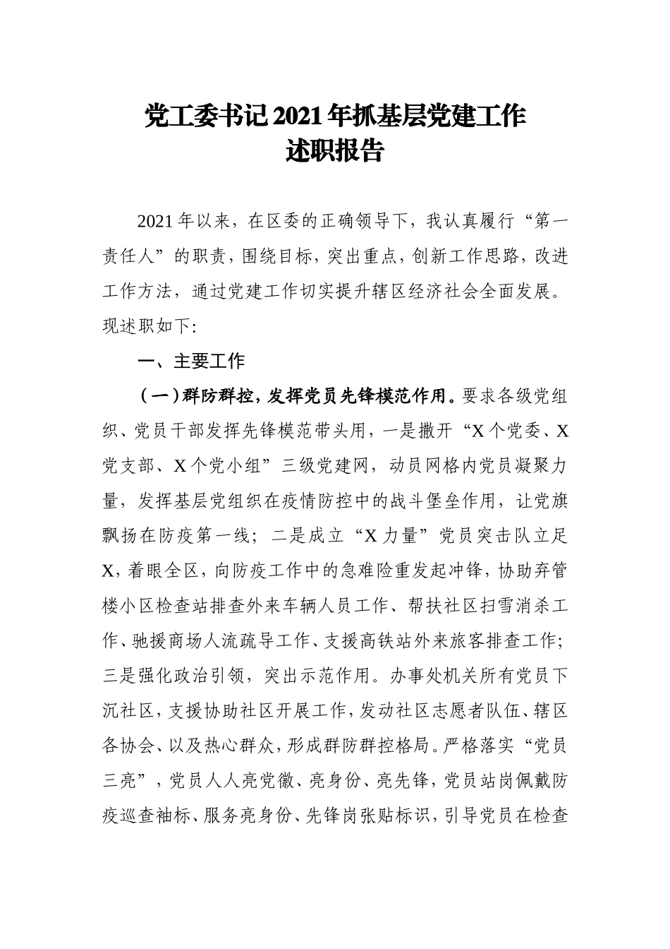 乡镇街道党工委书记2021年抓基层党建工作述职报告(1).doc_第1页