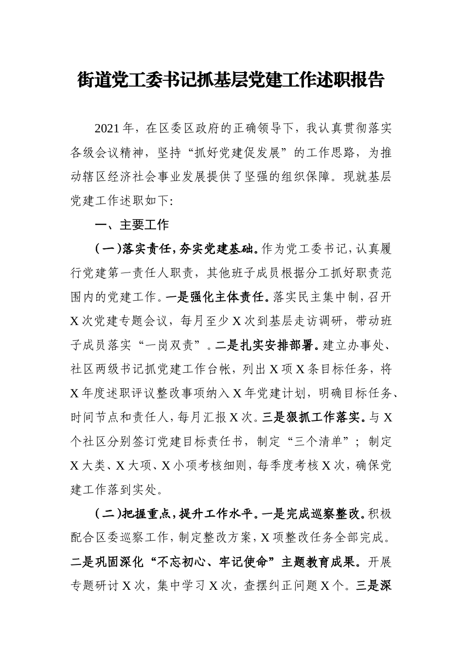 乡镇街道党工委书记抓基层党建工作述职报告2900字.doc_第1页