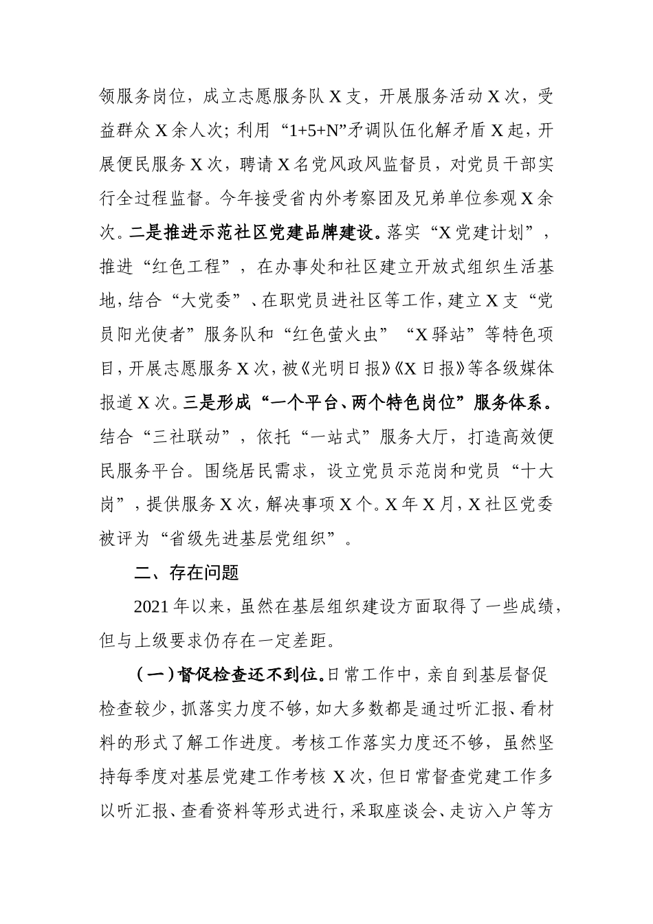 乡镇街道党工委书记抓基层党建工作述职报告2900字.doc_第3页