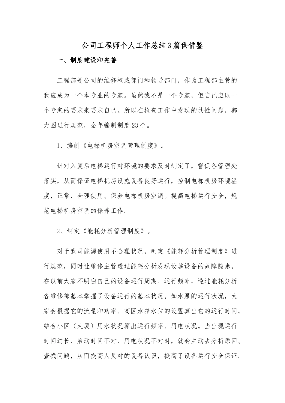 公司工程师个人工作总结3篇供借鉴.docx_第1页