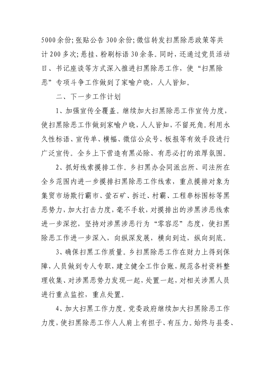 乡镇扫黑除恶专项斗争半年工作总结.doc_第2页