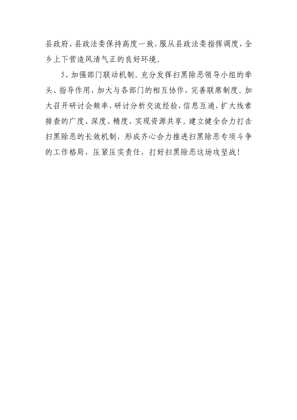 乡镇扫黑除恶专项斗争半年工作总结.doc_第3页