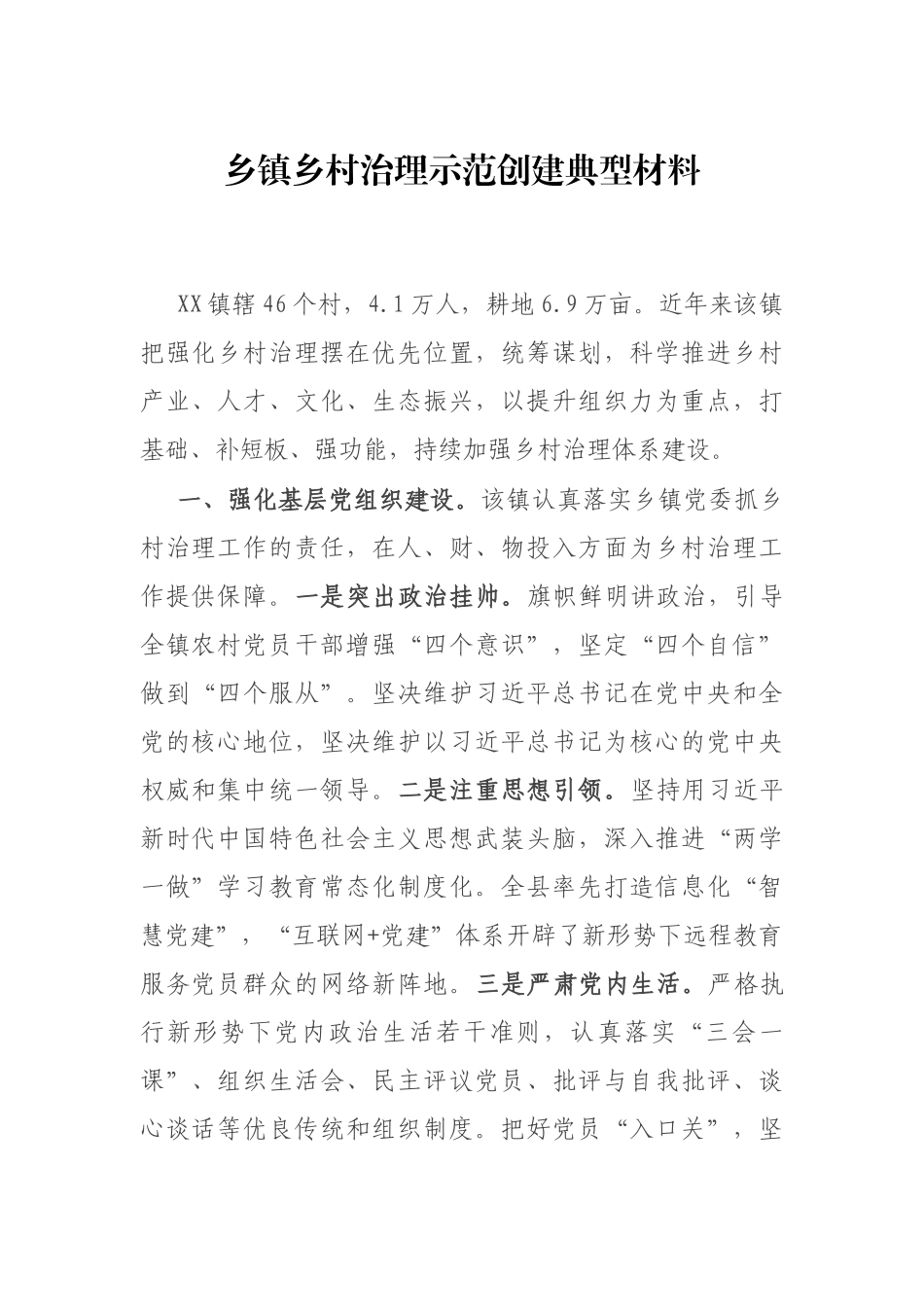 乡镇乡村治理示范创建先进典型.docx_第1页
