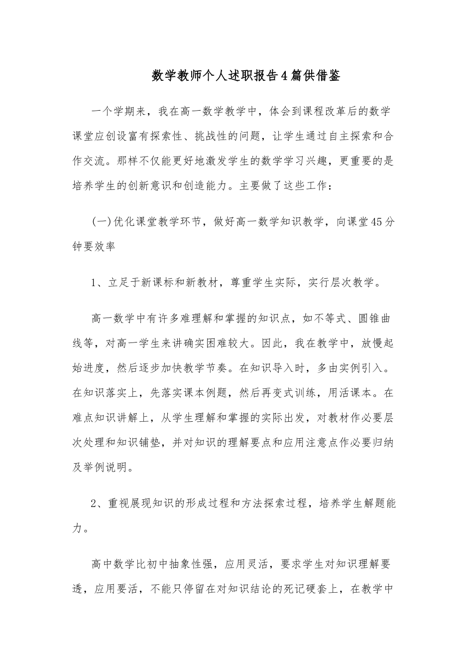 数学教师个人述职报告4篇供借鉴.docx_第1页