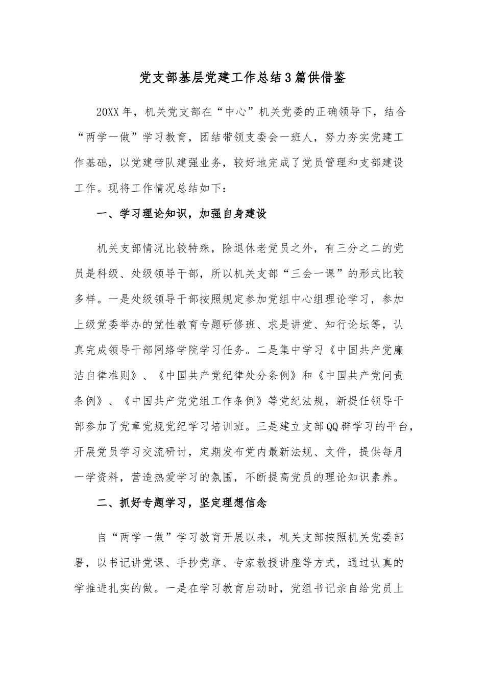 党支部基层党建工作总结3篇供借鉴.docx_第1页