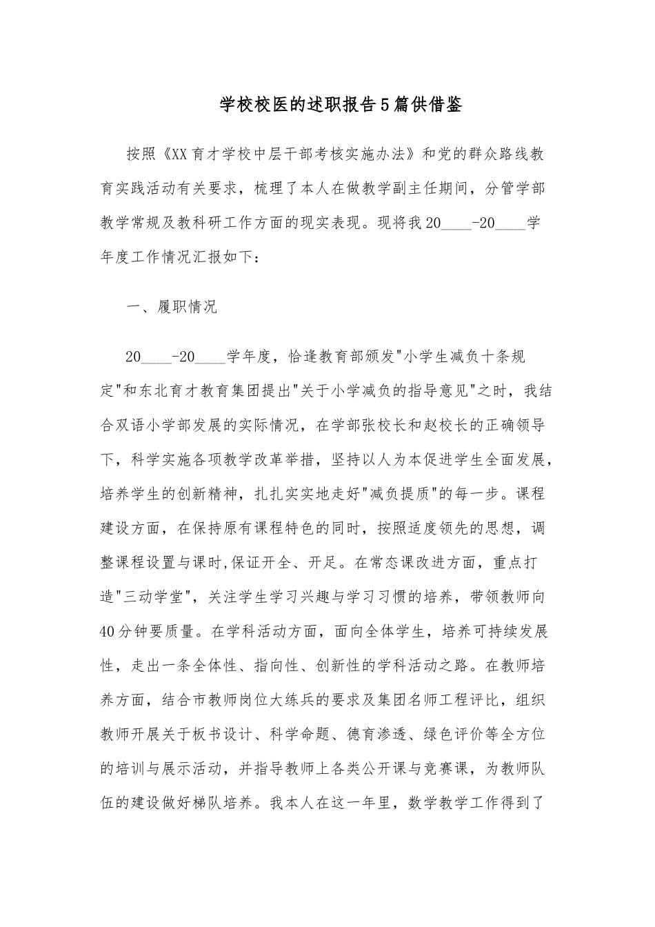学校校医的述职报告5篇供借鉴.docx_第1页
