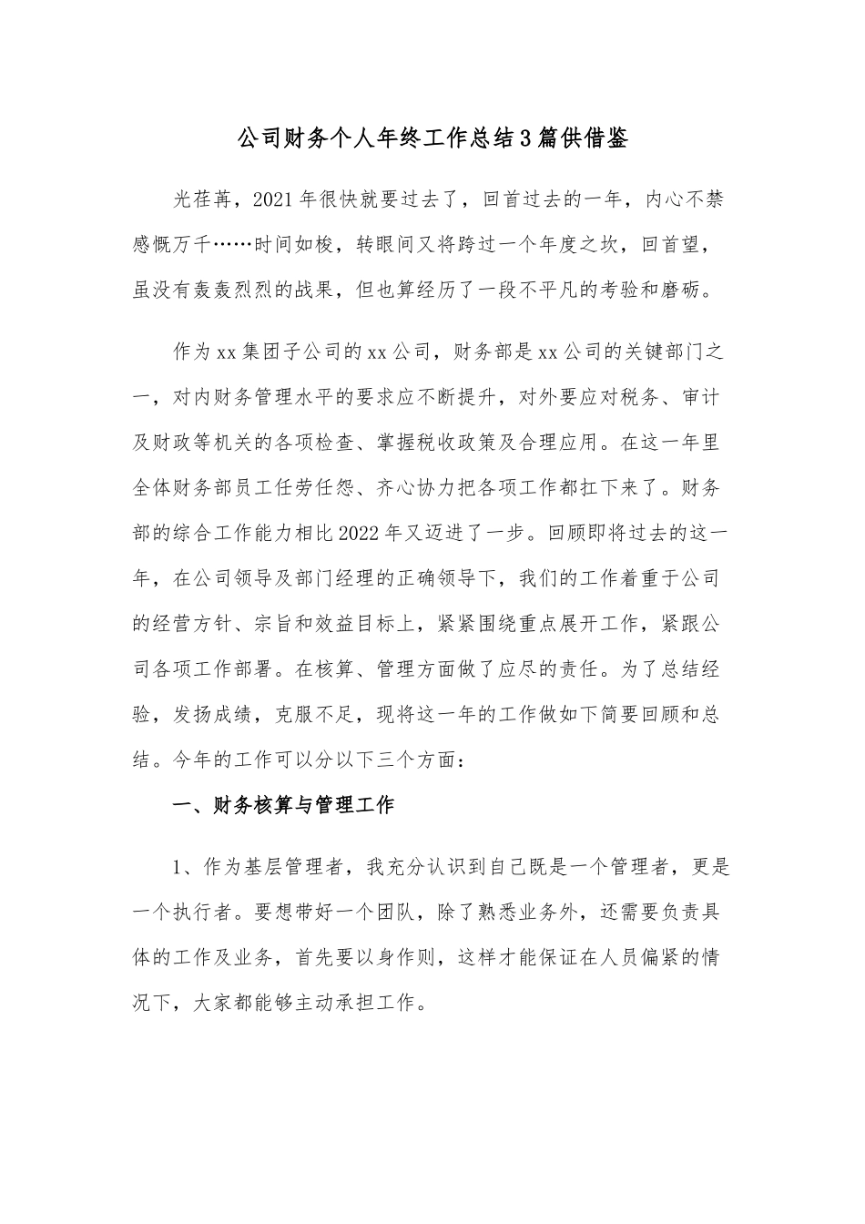 公司财务个人年终工作总结3篇供借鉴.docx_第1页
