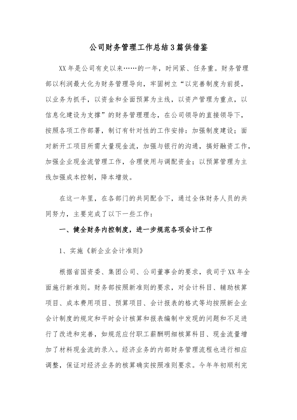 公司财务管理工作总结3篇供借鉴.docx_第1页
