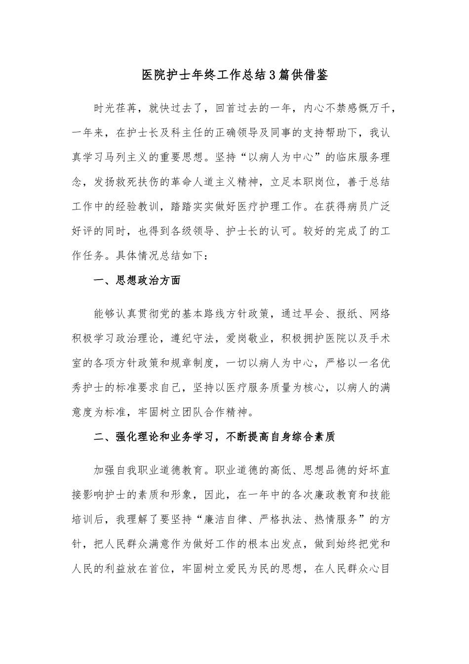 医院护士年终工作总结3篇供借鉴.docx_第1页
