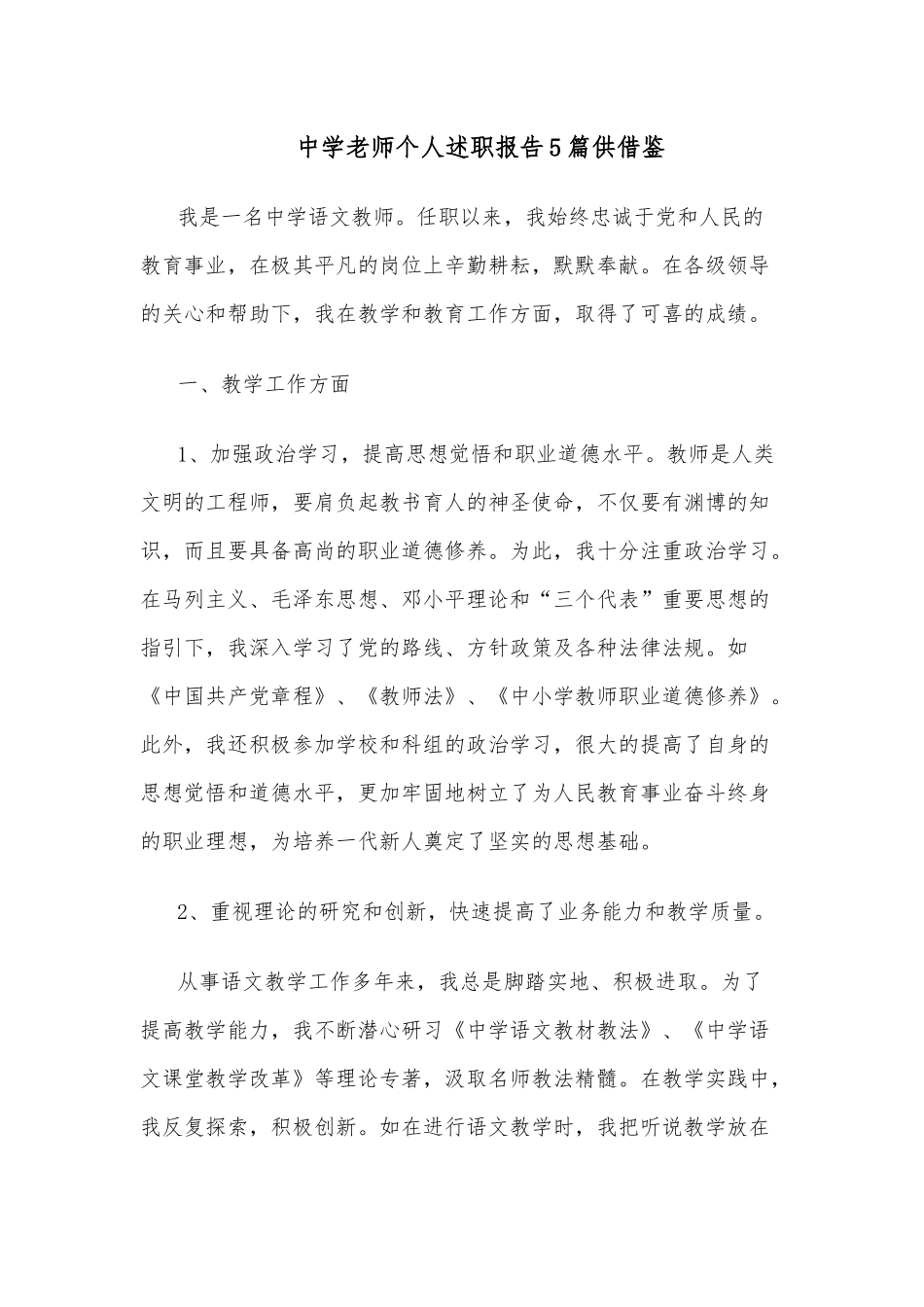 中学老师个人述职报告5篇供借鉴.docx_第1页