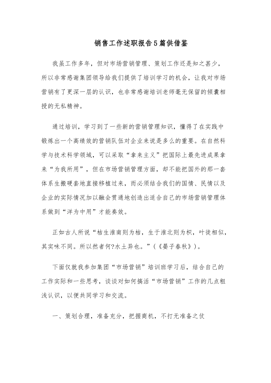 销售工作述职报告5篇供借鉴.docx_第1页