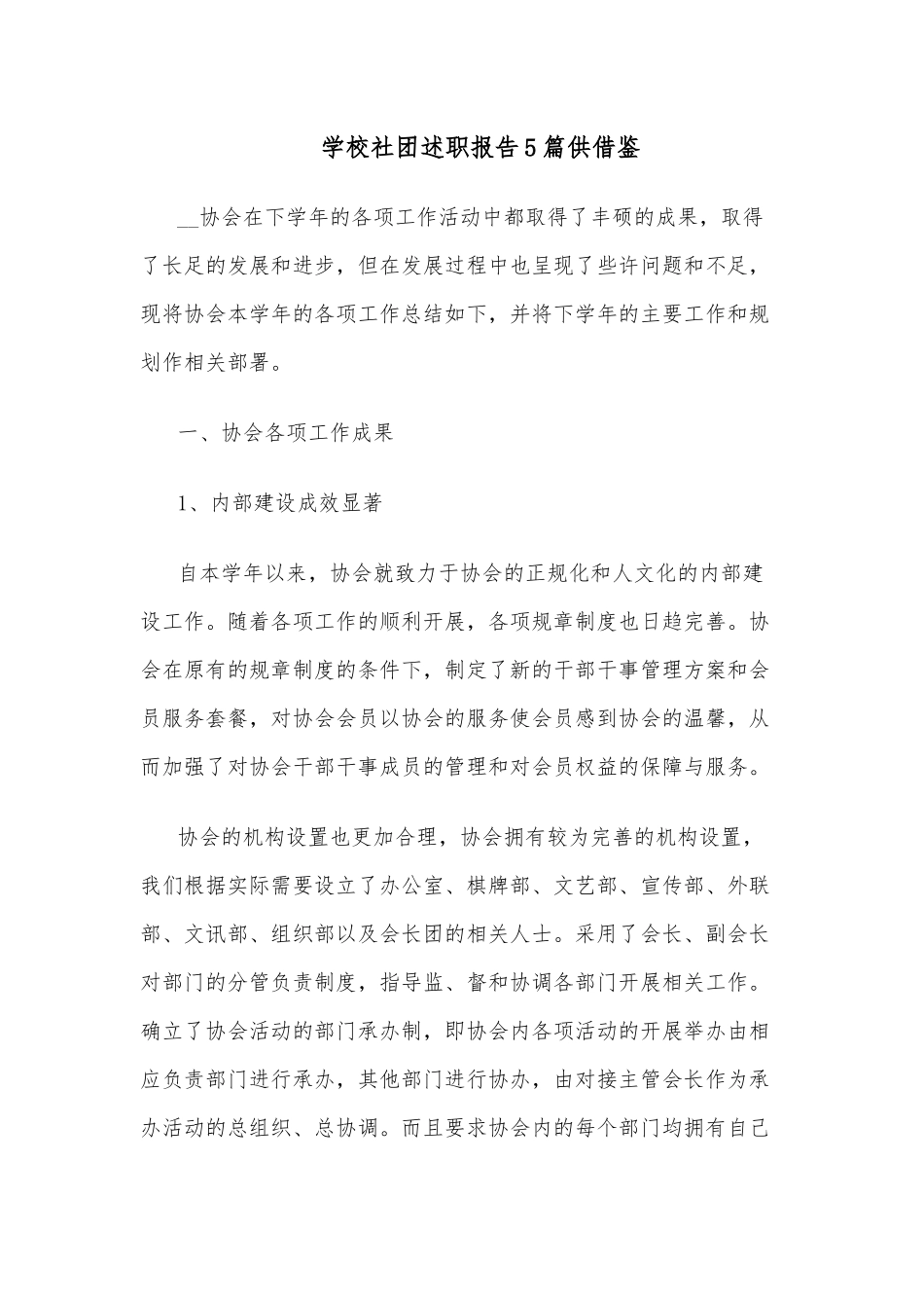 学校社团述职报告5篇供借鉴.docx_第1页