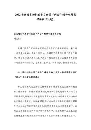 2022年全面贯彻认真学习全国“两会”精神专题党课讲稿（2篇）.docx