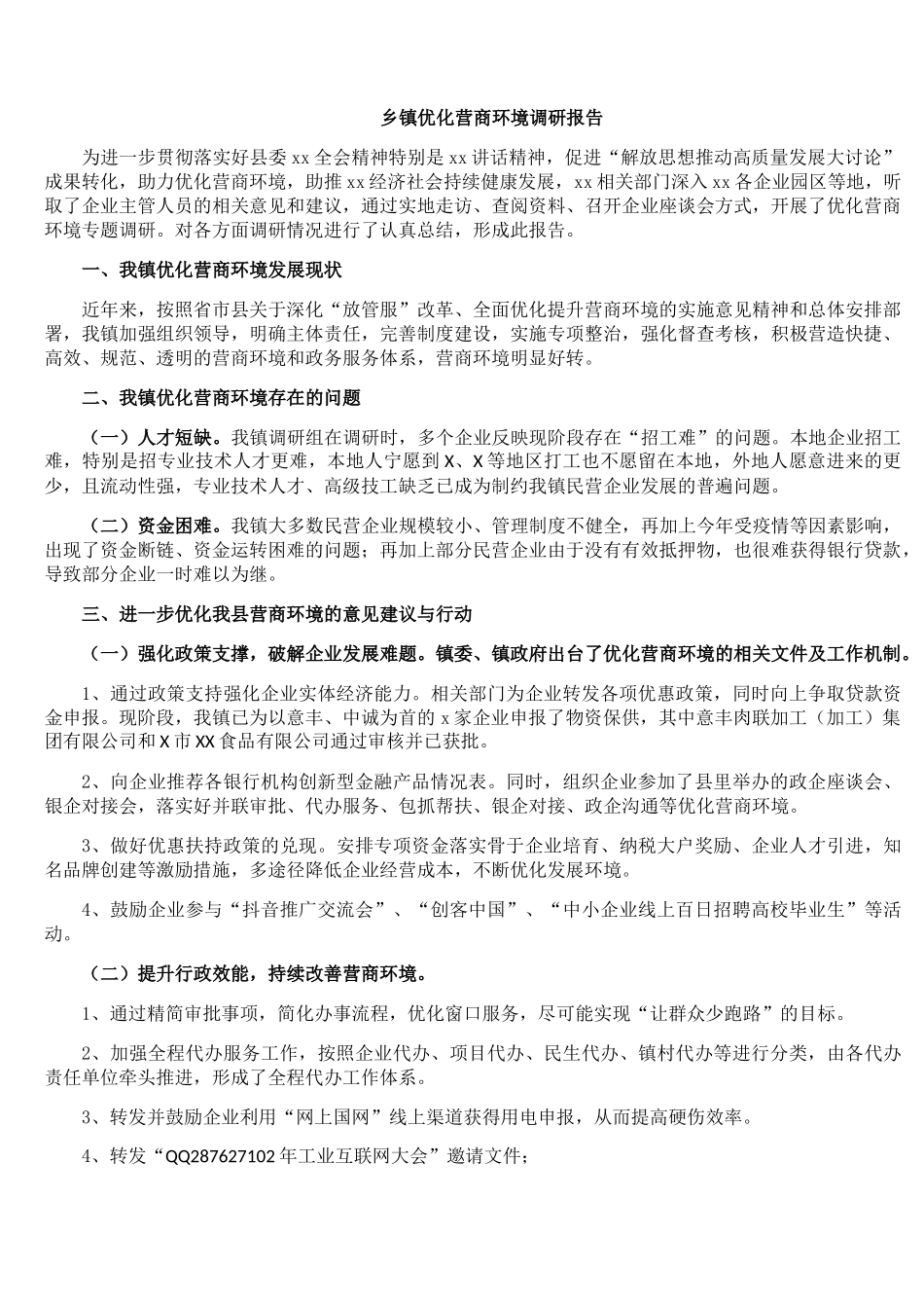 乡镇优化营商环境调研报告.docx_第1页