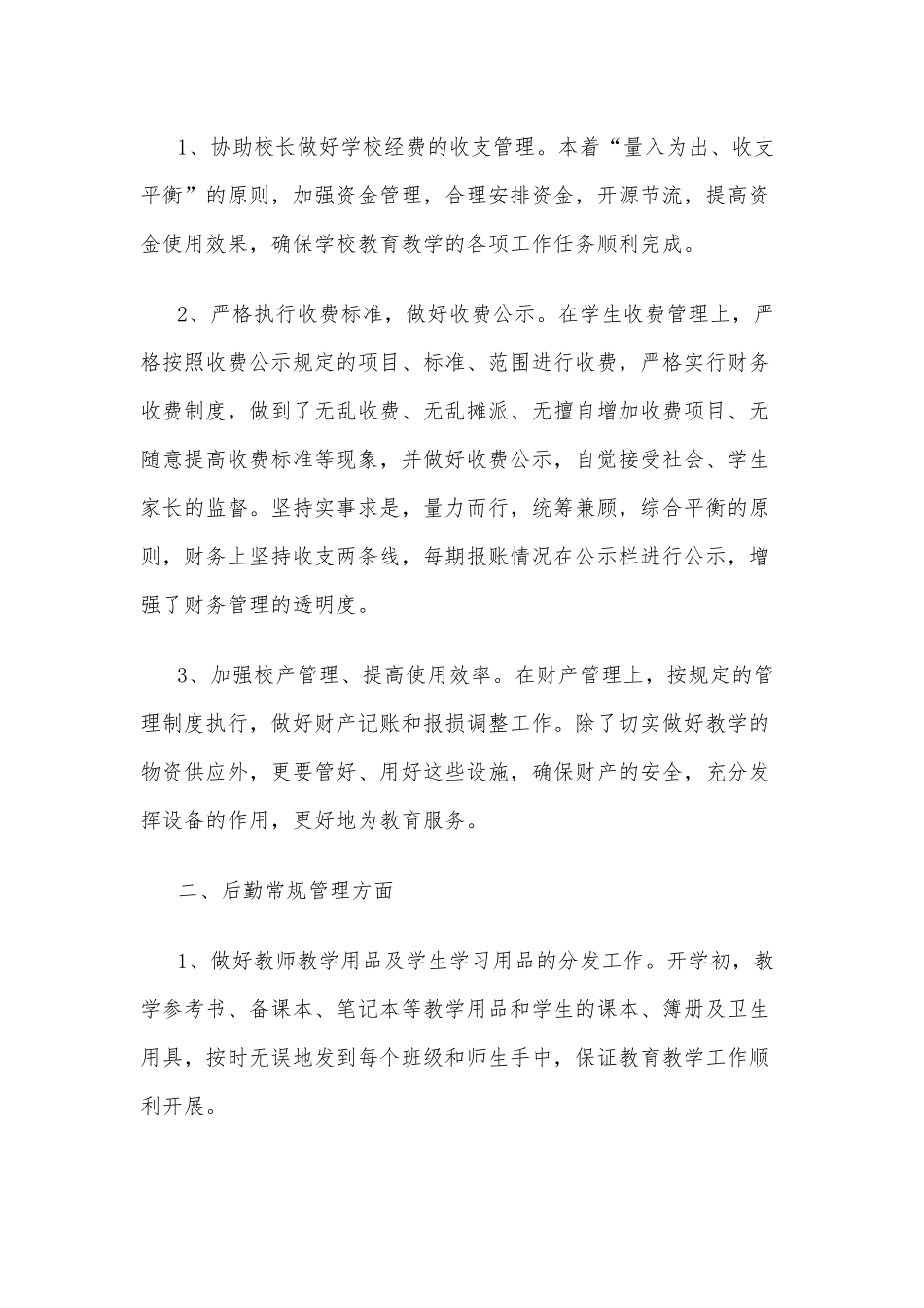 学校总务述职报告5篇供借鉴.docx_第2页