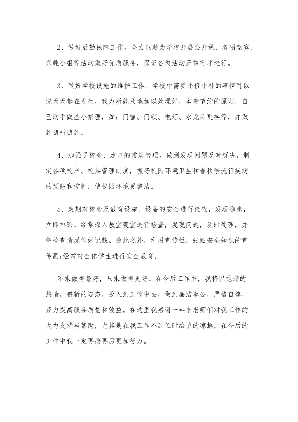 学校总务述职报告5篇供借鉴.docx_第3页