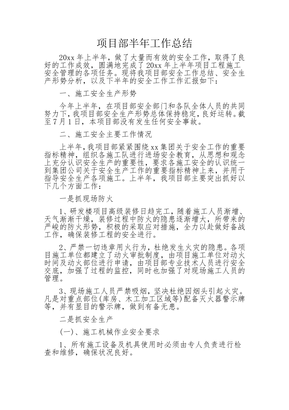 项目部半年工作总结.doc_第1页