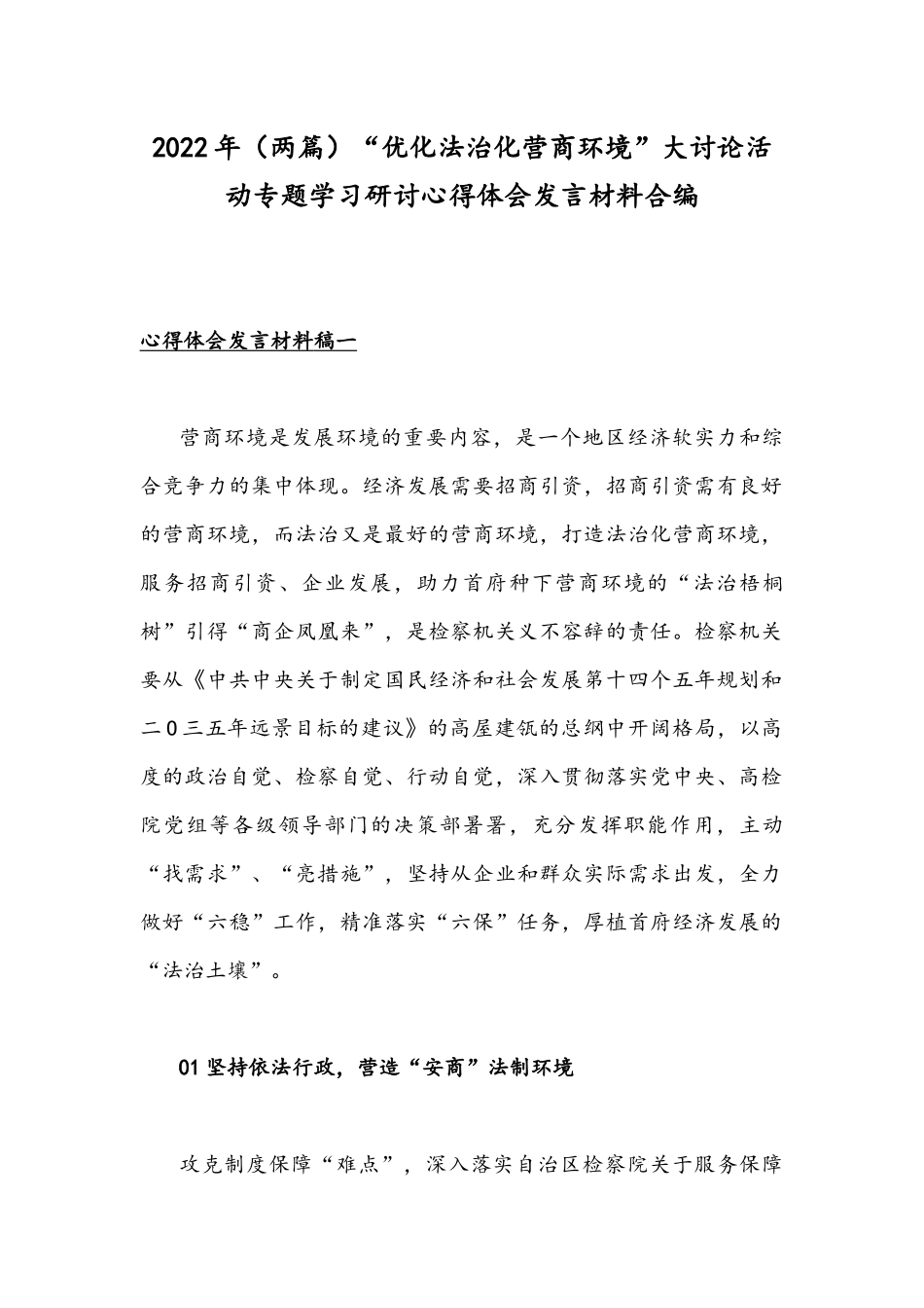 2022年（两篇）“优化法治化营商环境”大讨论活动专题学习研讨心得体会发言材料合编.docx_第1页