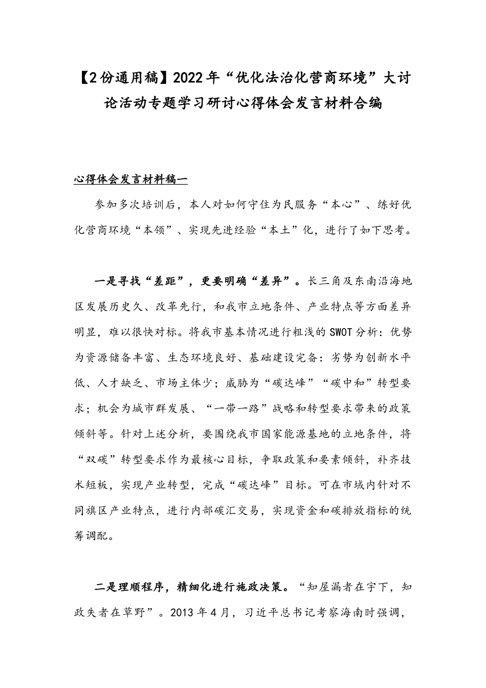 【2份通用稿】2022年“优化法治化营商环境”大讨论活动专题学习研讨心得体会发言材料合编.docx_第1页