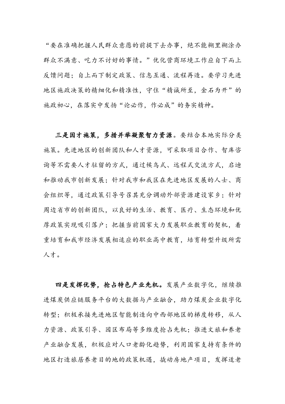 【2份通用稿】2022年“优化法治化营商环境”大讨论活动专题学习研讨心得体会发言材料合编.docx_第2页