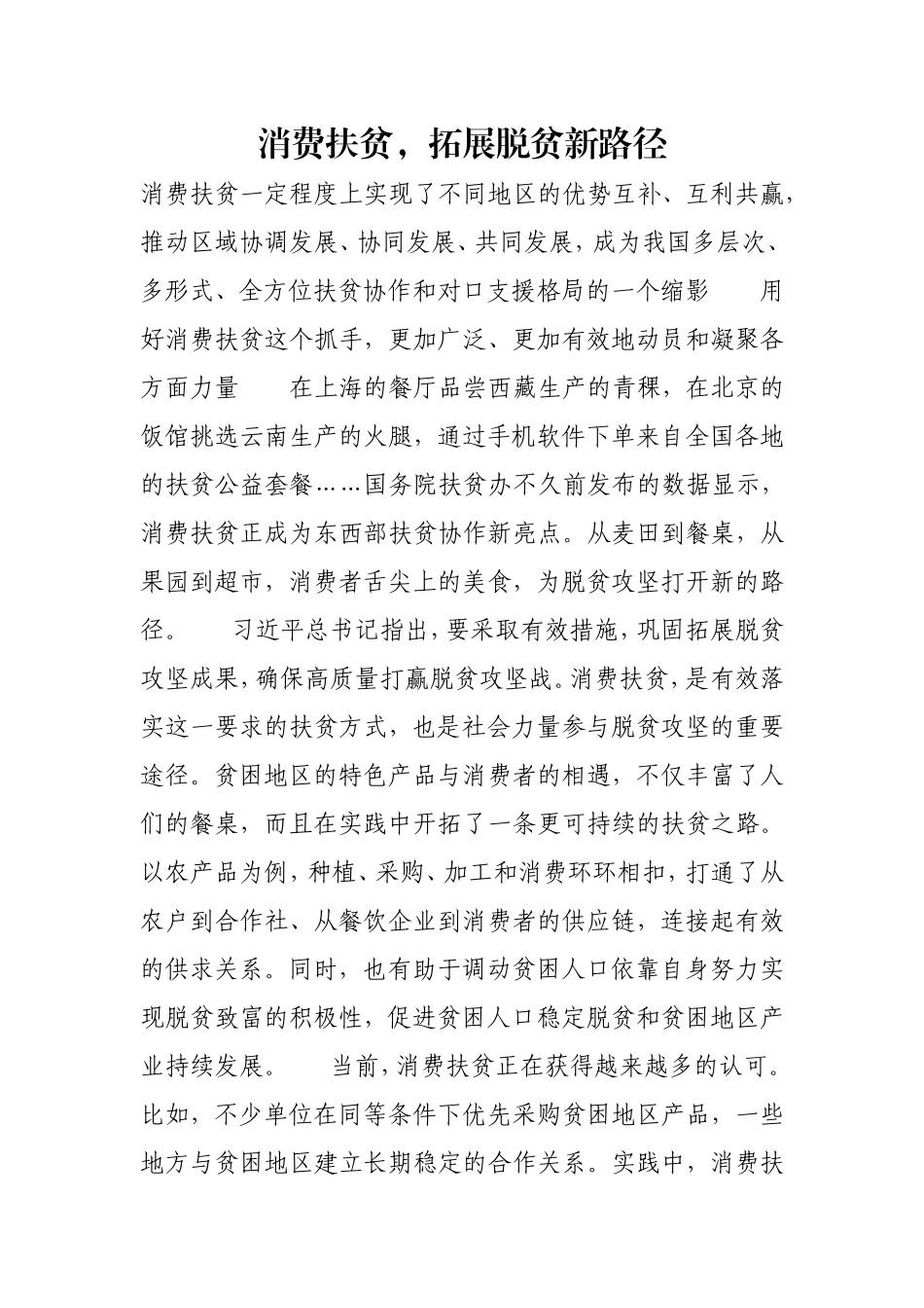 消费扶贫拓展脱贫新路径.doc_第1页