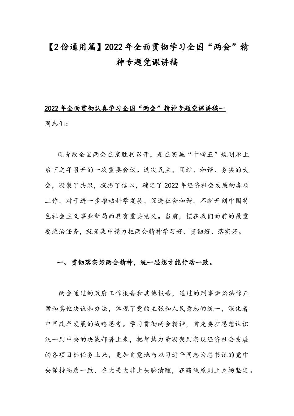 【2份通用篇】2022年全面贯彻学习全国“两会”精神专题党课讲稿.docx_第1页