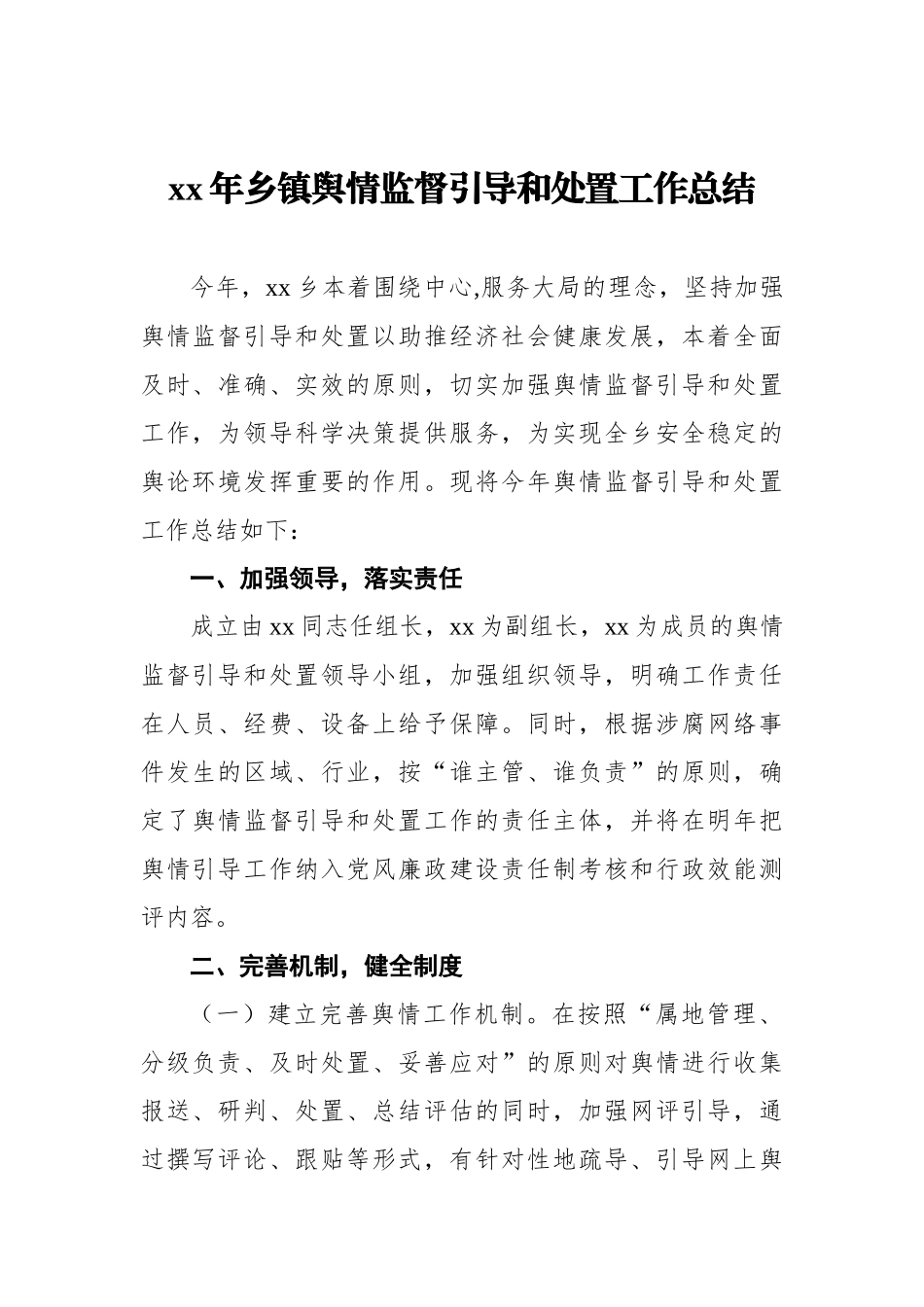 乡镇舆情监督引导和处置工作总结.docx_第1页