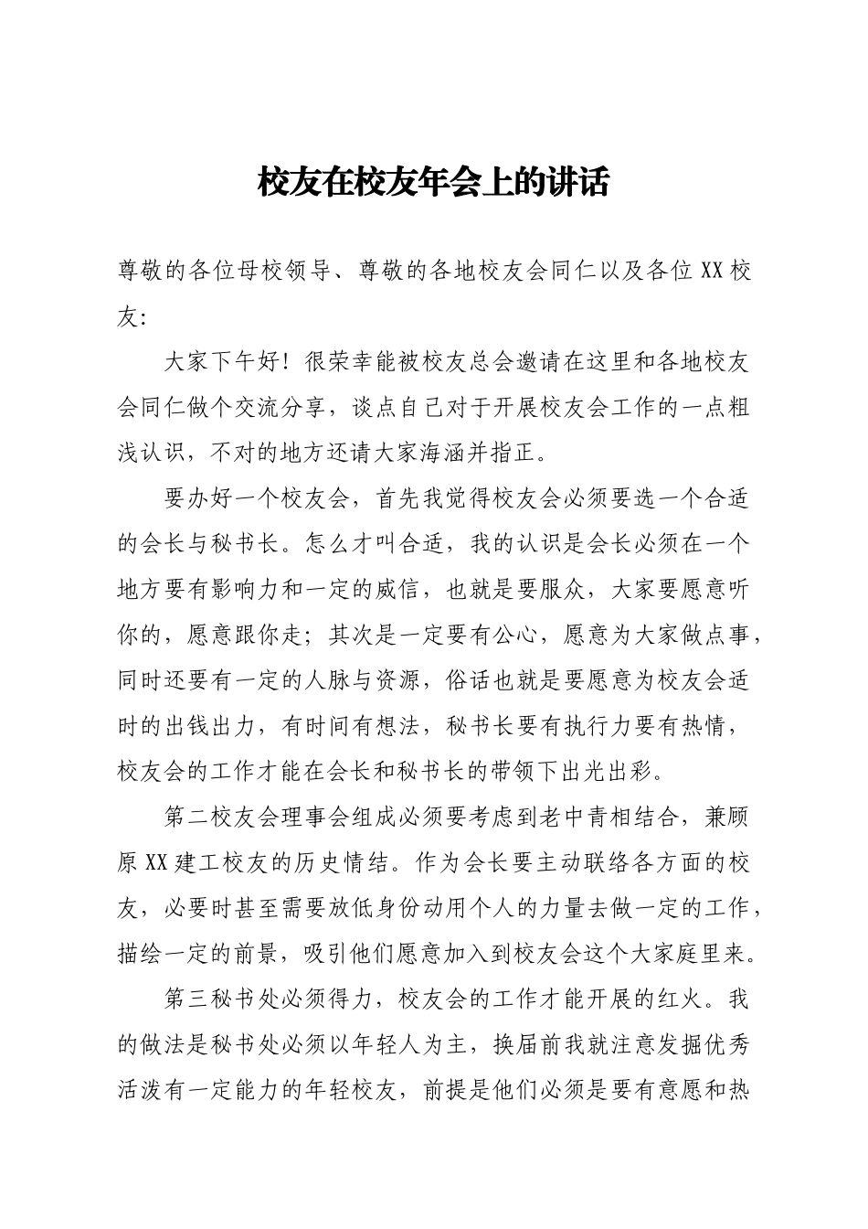 校友在校友年会上的讲话.docx_第1页
