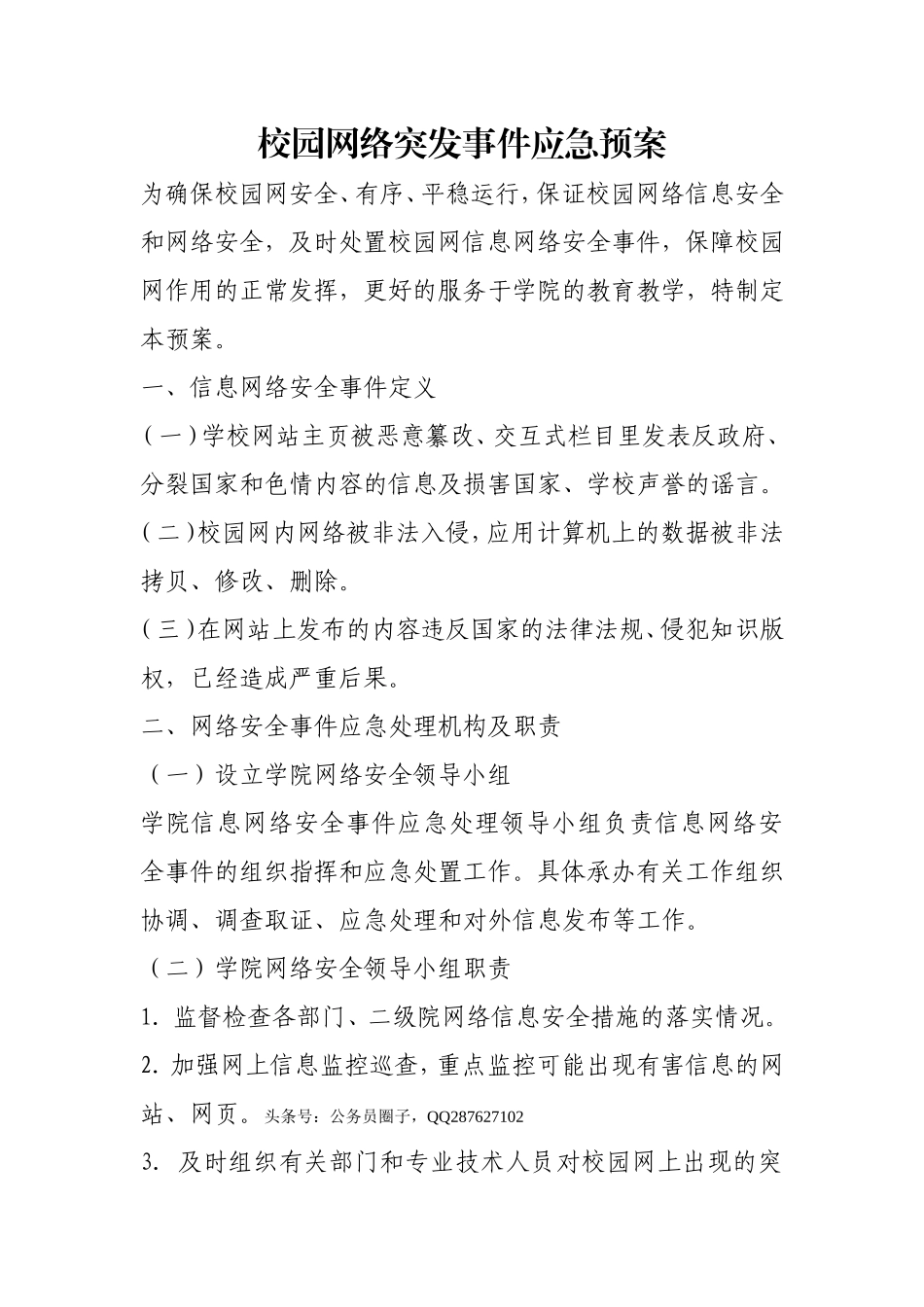 校园网络突发事件应急预案.doc_第1页