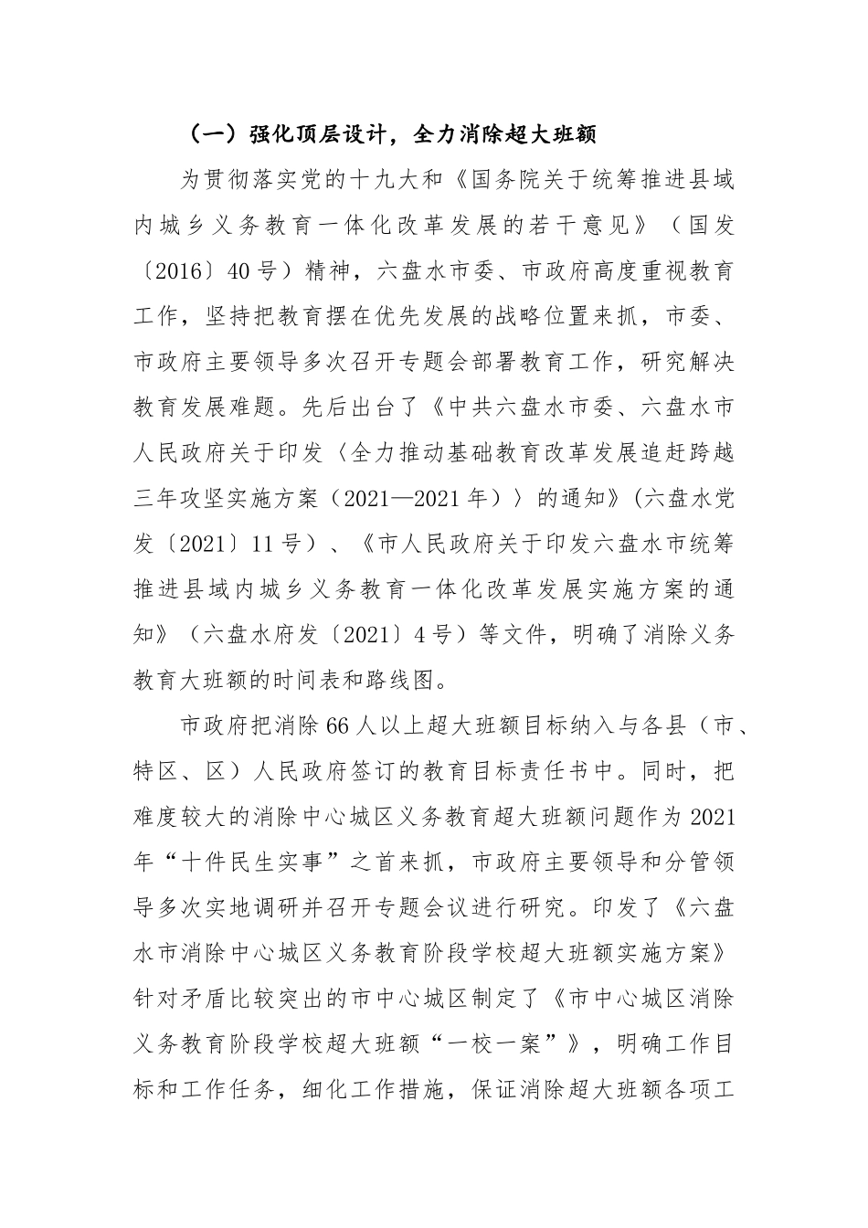 消除中心城区义务教育阶段学校超大班额调研报告.docx_第3页