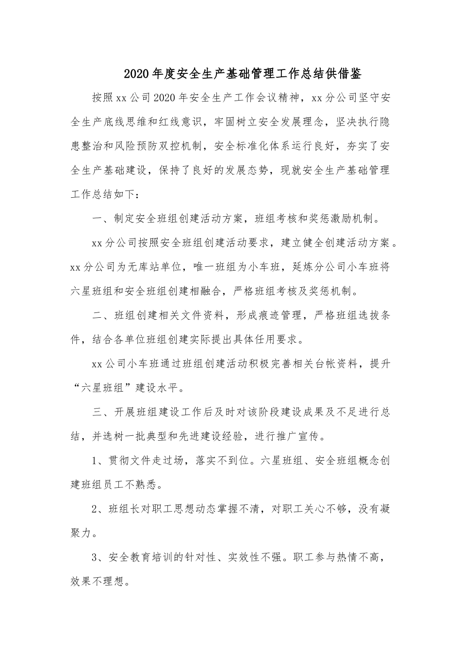 2020年度安全生产基础管理工作总结供借鉴.docx_第1页