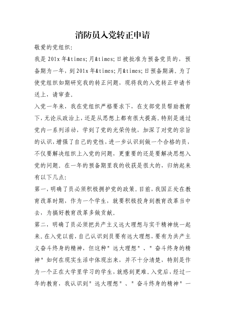 消防员入党转正申请.doc_第1页